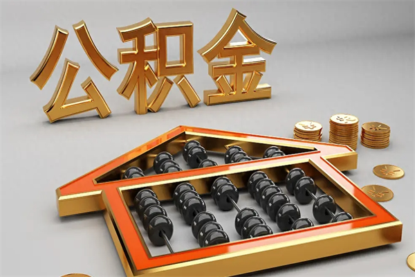 舞钢被辞退了公积金（被辞退公积金怎么处理）
