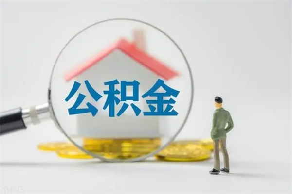 舞钢辞职公积金取（辞职取出住房公积金需要什么手续）