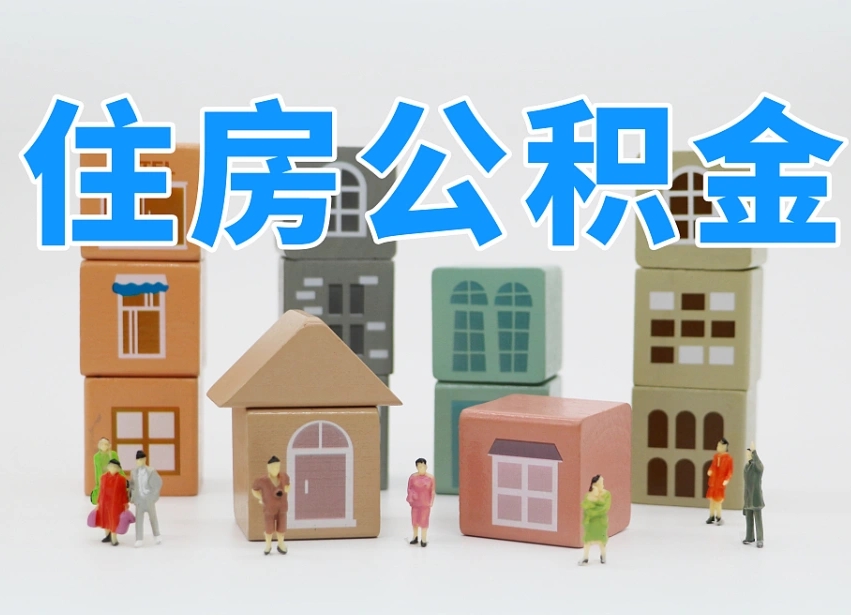 舞钢我辞职了公积金怎么取（我辞职了住房公积金怎么取出来）